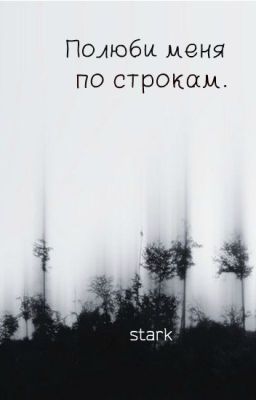 Полюби меня по строкам. 