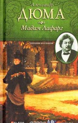 Александр Дюма. Мадам Лафарг