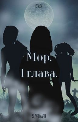 Мор. 1 глава.