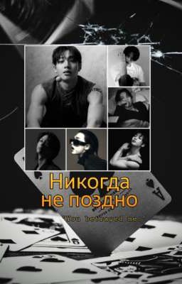 🌘Никогда не поздно⌚️