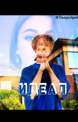 ИДЕАЛ
