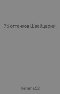 76 оттенков Швейцарии.