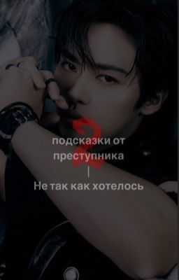 Подсказки от преступника 2 | не так как хотелось