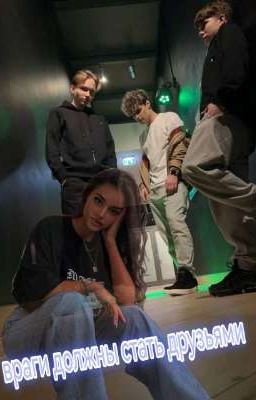 Враги должны стать друзьями[1]