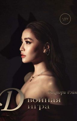 Двойная игра