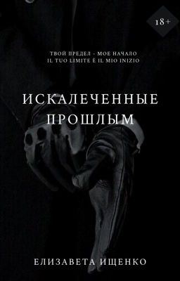 Искалеченные прошлым #2