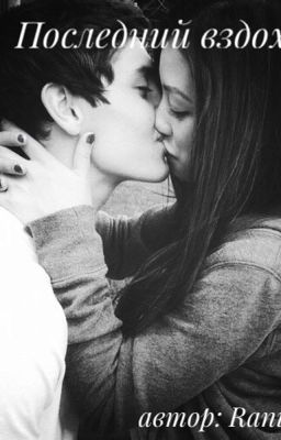 Последний вздох