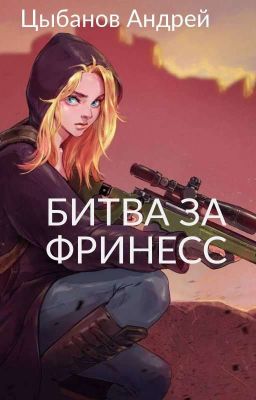 Битва за Фринесс