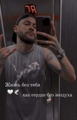 Жизнь без тебя как сердце без воздуха