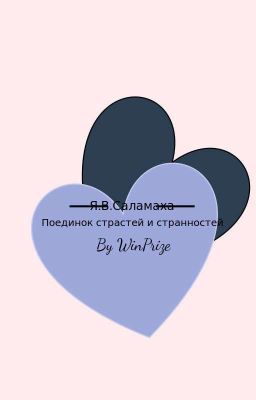 Поединок страстей и странностей (Эдлетт) 