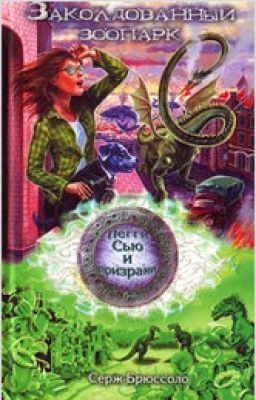 Пегги Сью и призраки. Заколдованный зоопарк