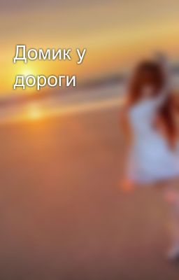 Домик у дороги