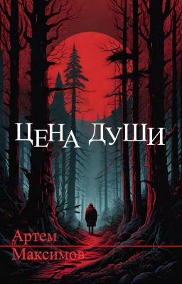 Цена души