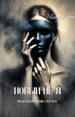 Новый не Я