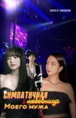 Симпатичная любовница моего мужа