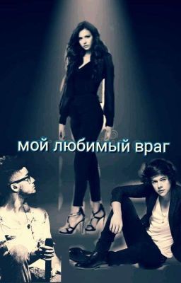 Мой Любимый Враг