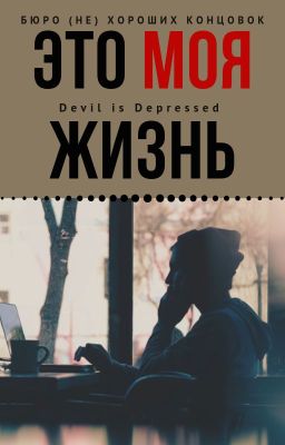 Это моя жизнь