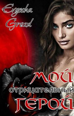 Мой отрицательный герой