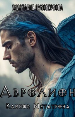 Авролион: Клинок Метатрона