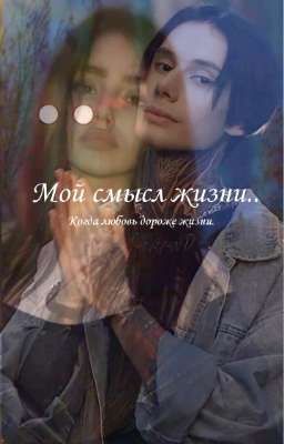 Мой смысл жизни..