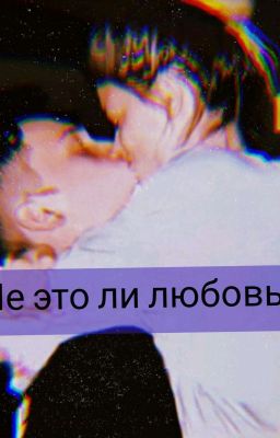 Не это ли любовь?