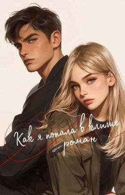 Как я попала в клише роман