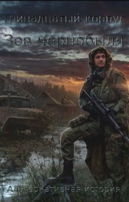 "Тринадцатый корпус" (Часть I)