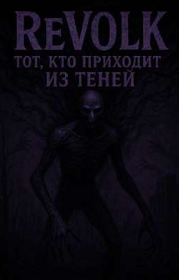 ReVolk: Тот, кто приходит из теней