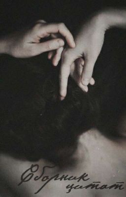 «Сборник цитат» Margaret M.