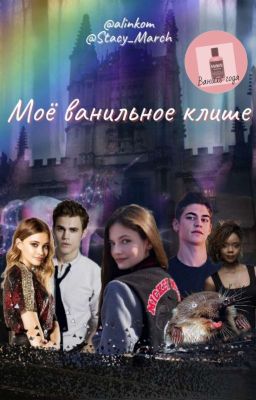 Моё ванильное клише 🌵