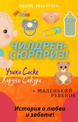 Чилдрен-сюрприз! (Саске/Сакура)