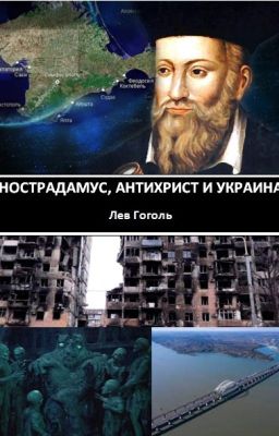 Нострадамус, антихрист и Украина