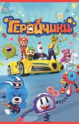 Геройчики - Тёмная Звезда