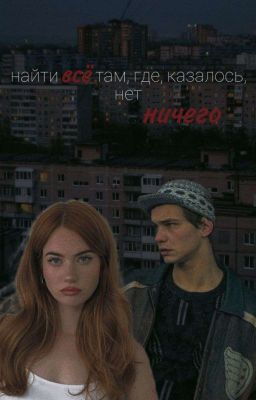 Найти всё там, где, казалось, нет ничего