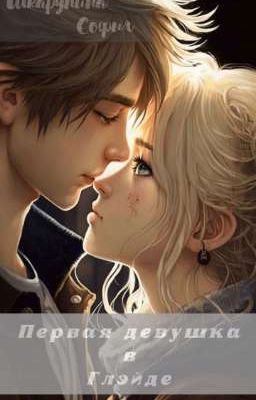 Бегущий В Лабиринте / Первая девушка в Глэйде