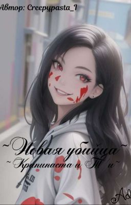 ~Новая Убийца~