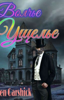 Волчье Ущелье