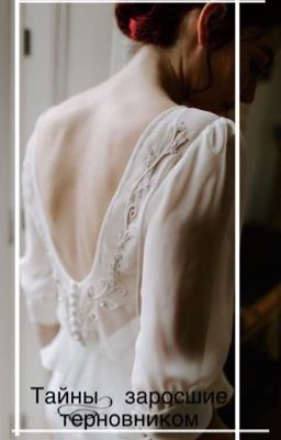 Тайны, заросшие терновником 