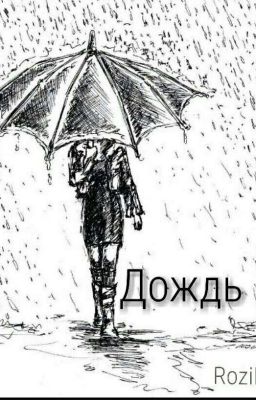 Дождь