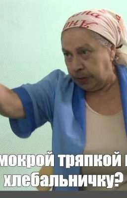 Злая уборщица