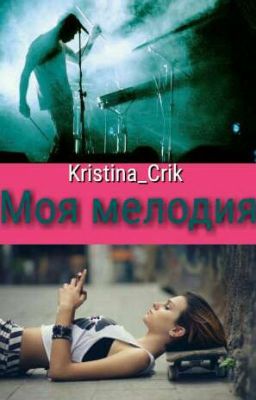 Моя Мелодия