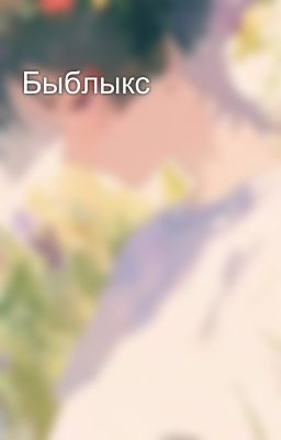 Быблыкс