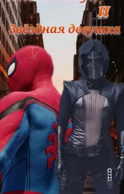 Человек-Паук и Звездная девушка 2