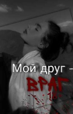 Мой друг - враг