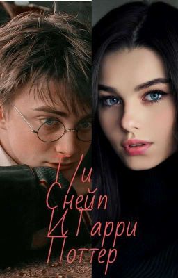 Т/и Снейп и Гарри Поттер (ЗАВЕРШЕНО)