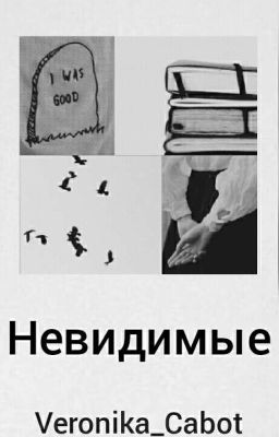 Невидимые