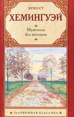 Хемингуэй Эрнест «Мужчины без женщин»