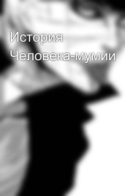 История Человека-мумии