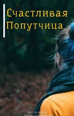 Счастливая попутчица