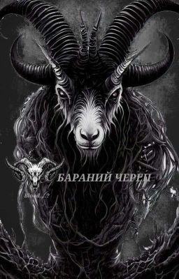 Бараний череп